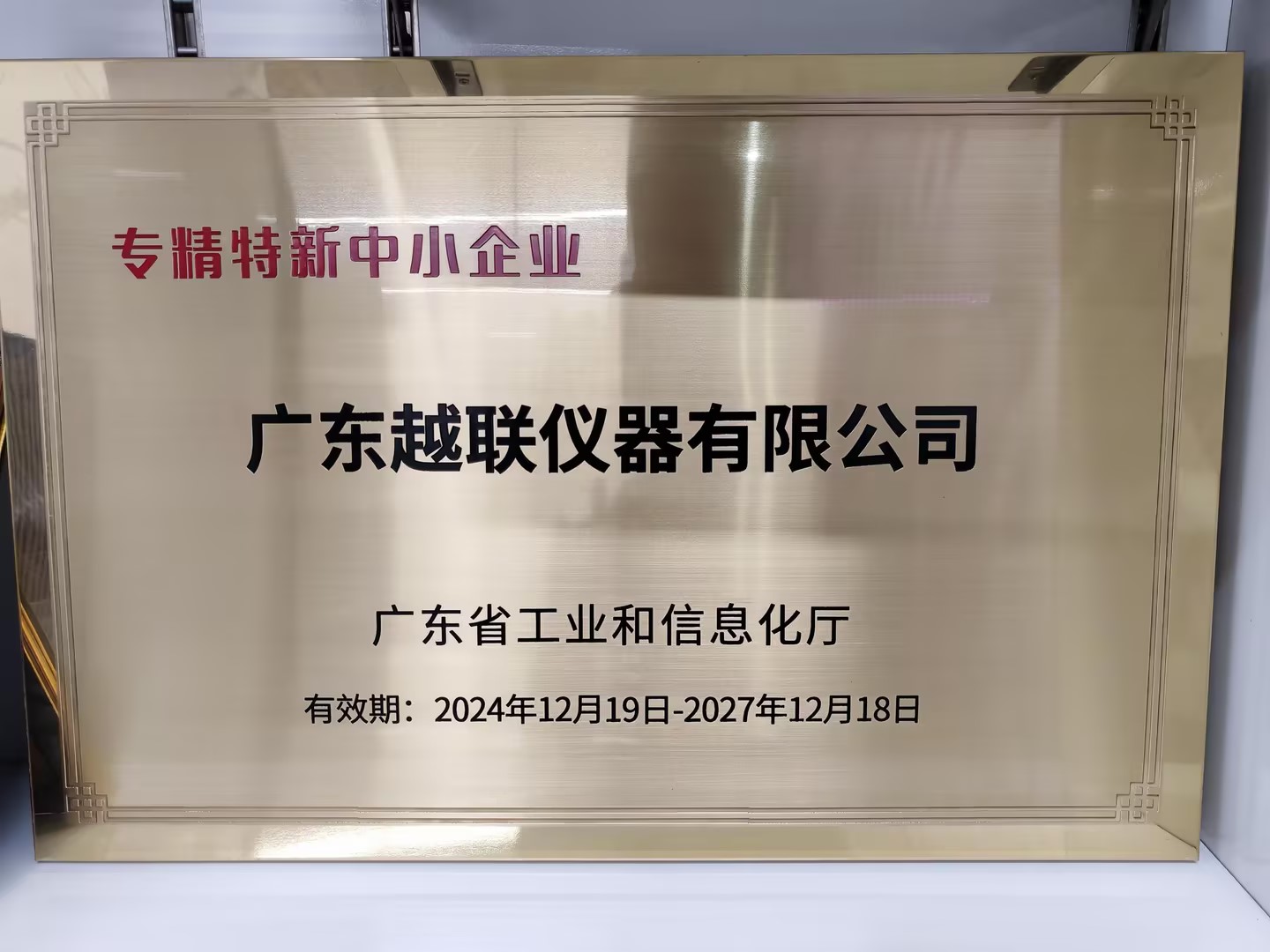 广东越联仪器荣膺“专精特新”中小企业称号